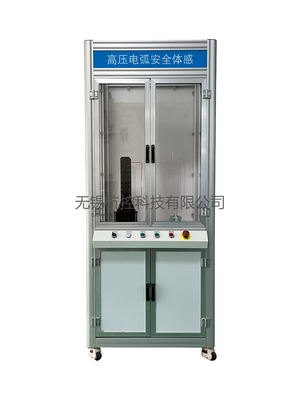 高压电弧安全体感