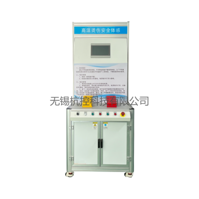 高温烫伤安全体感